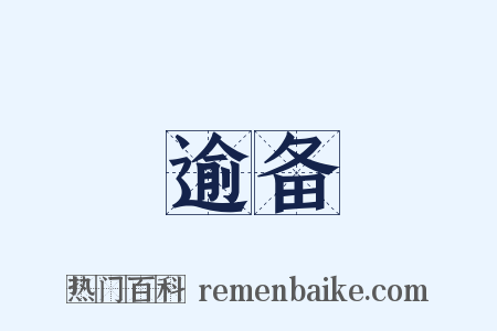逾备是什么意思的图片